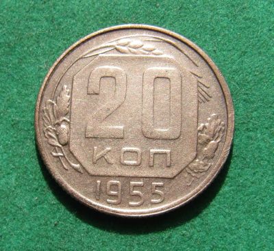 Лот: 20226063. Фото: 1. Ранние советы 20 копеек 1955 г... Россия и СССР 1917-1991 года