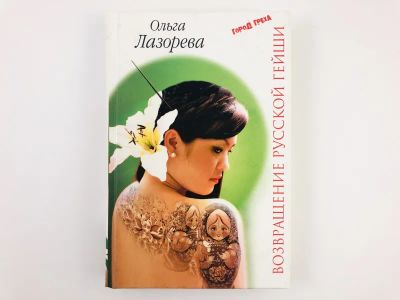 Лот: 23303974. Фото: 1. Возвращение русской гейши. Лазорева... Художественная