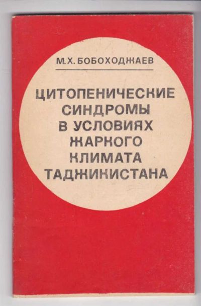 Лот: 23439310. Фото: 1. Цитопенические синдромы в условиях... Традиционная медицина