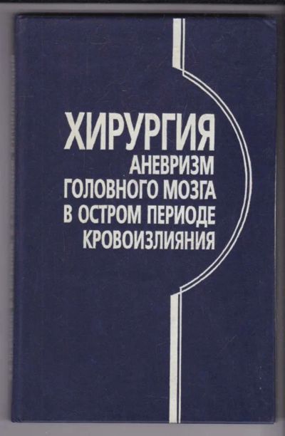 Лот: 23439248. Фото: 1. Хирургия аневризм головного мозга... Традиционная медицина