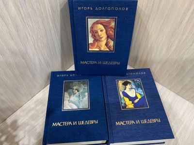 Лот: 25556110. Фото: 1. Три Тома Игорь Долгополов Мастера... Книги
