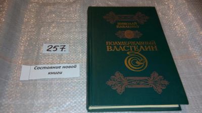Лот: 7393529. Фото: 1. Полудержавный властелин, Н. Павленко... Мемуары, биографии
