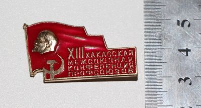 Лот: 9387220. Фото: 1. Редкий знак: 13-я Хакасская межсоюзная... Сувенирные