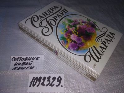 Лот: 24399587. Фото: 1. вб/oz(1092329)Браун Сандра, к-кт... Художественная