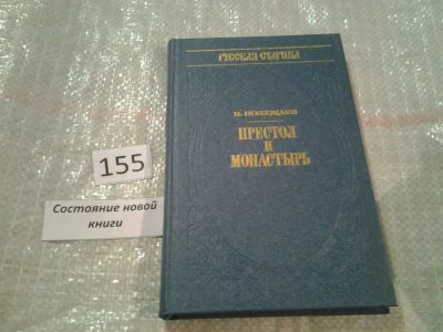 Лот: 6557598. Фото: 1. Престол и монастырь, Петр Полежаев... Художественная