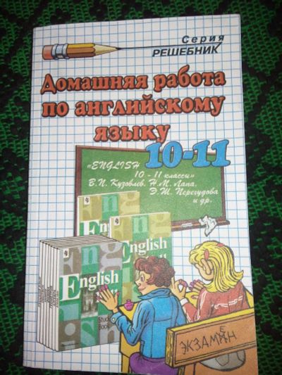 Лот: 6660250. Фото: 1. Домашняя работа по английскому... Решебники