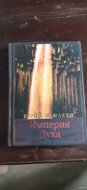 Лот: 18030992. Фото: 1. Юрий Мамлеев "Империя духа". Художественная