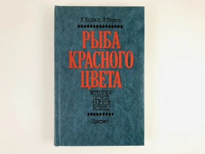 Лот: 23280241. Фото: 1. Рыба красного цвета. История одной... Политика