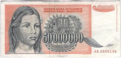 Лот: 1632421. Фото: 1. Югославия. 50000000 динар 1993г... Европа