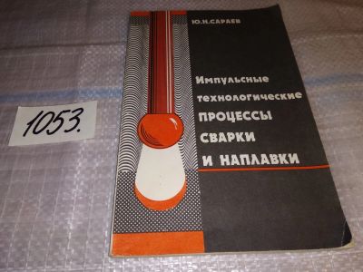 Лот: 16306570. Фото: 1. Импульсные технологические процессы... Электротехника, радиотехника