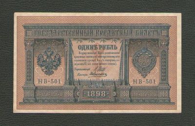 Лот: 15685747. Фото: 1. 1 рубль 1898 года. Выпуск РСФСР... Россия, СССР, страны СНГ