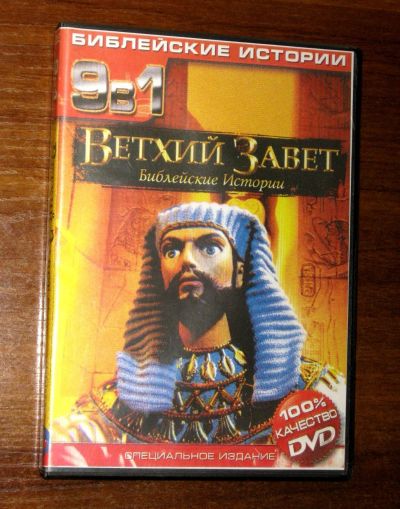 Лот: 20581302. Фото: 1. DVD диск мультфильм "Ветхий Завет... Видеозаписи, фильмы