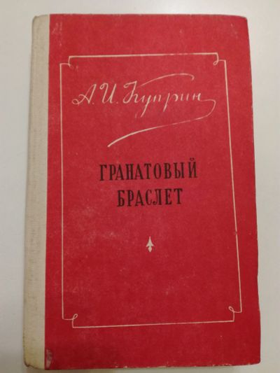 Лот: 20966859. Фото: 1. Куприн. Гранатовый браслет. Олеся... Художественная для детей