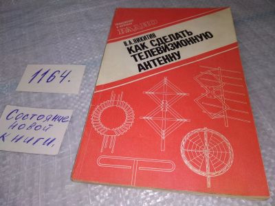 Лот: 19126471. Фото: 1. Никитин В. А. Как сделать телевизионную... Электротехника, радиотехника