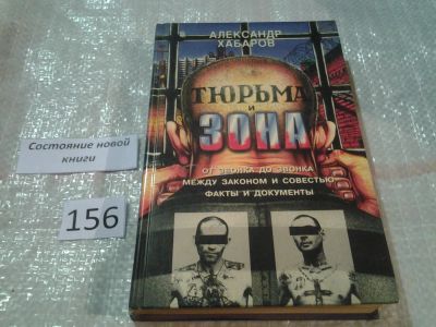 Лот: 6567506. Фото: 1. Тюрьма и зона. От звонка до звонка... Юриспруденция