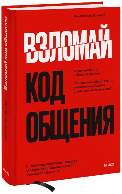 Лот: 24464907. Фото: 1. Взломай код общения. Психология