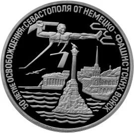 Лот: 5055136. Фото: 1. 3 рубля 1994 Освобождение г. Севастополя... Россия после 1991 года