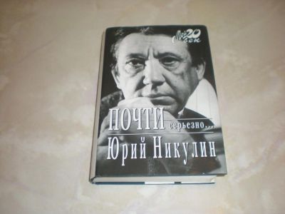 Лот: 5406838. Фото: 1. Почти серьезно... Юрий Никулин. Мемуары, биографии