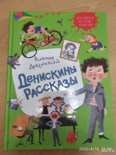 Лот: 15822032. Фото: 1. "Денискины рассказы" Виктор Драгунский. Художественная для детей