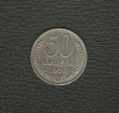 Лот: 12976514. Фото: 1. 50 копеек 1976 года. Из обращения... Россия и СССР 1917-1991 года