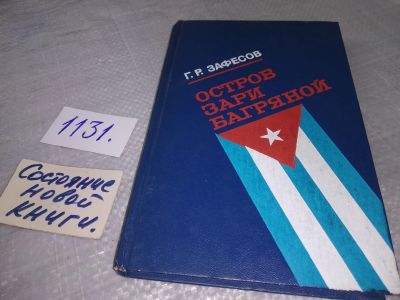 Лот: 19037069. Фото: 1. Зафесов Г.Р. Остров зари багряной... Публицистика, документальная проза