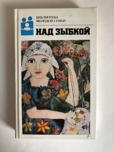 Лот: 23303937. Фото: 1. Над зыбкой. Рассказы и повести... Художественная