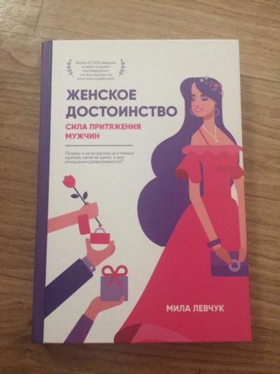 Лот: 14667878. Фото: 1. Мила левчук - Женское достоинство. Психология