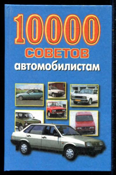 Лот: 23434664. Фото: 1. 10000 советов автомобилистам. Транспорт