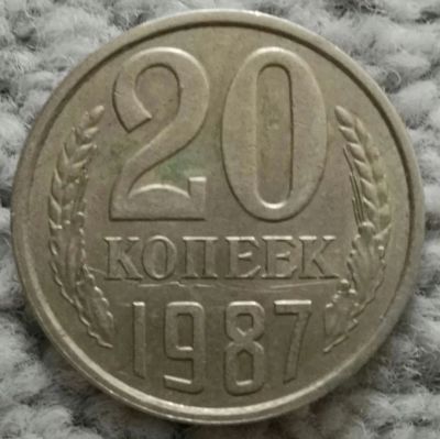 Лот: 18929557. Фото: 1. 20 копеек 1987 (1103). Россия и СССР 1917-1991 года