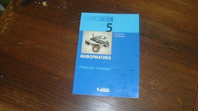 Лот: 9629265. Фото: 1. Тетрадь по информатике за 5 класс. Для школы