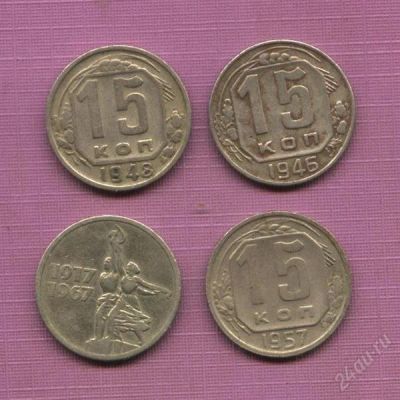 Лот: 1646128. Фото: 1. 15 копек * 1946-48-57-67 год... Россия и СССР 1917-1991 года
