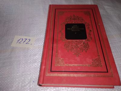 Лот: 19584645. Фото: 1. ок (22..01) 1001 совет на все... Домоводство