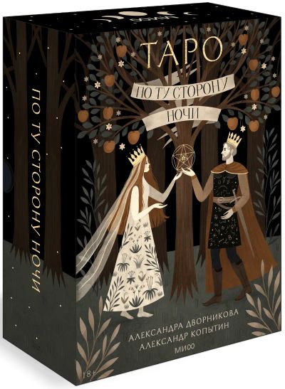 Лот: 24459224. Фото: 1. По ту сторону ночи. Таро. Другое (искусство, культура)