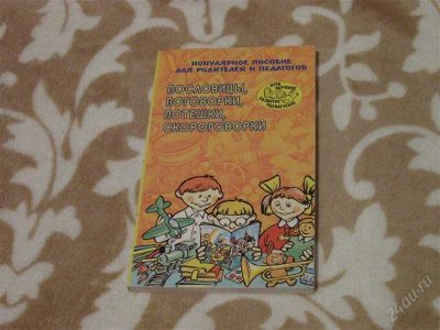 Лот: 2282656. Фото: 1. Пословицы, поговорки, потешки... Другое (детям и родителям)