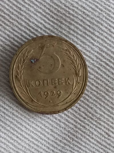 Лот: 17912985. Фото: 1. 5 копеек 1929 хорошая. Россия и СССР 1917-1991 года