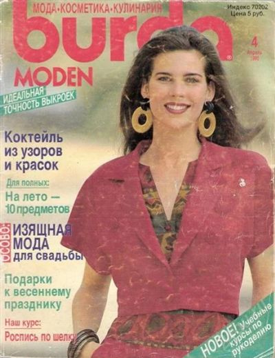 Лот: 1142245. Фото: 1. Burda 4/1990. Красота и мода