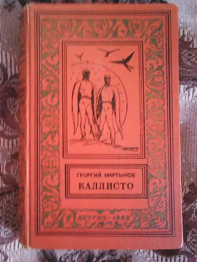 Лот: 15587531. Фото: 1. Г. С. Мартынов. Каллисто. 1962г... Художественная