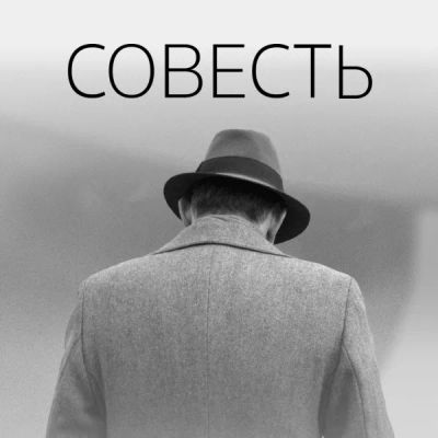 Лот: 24291612. Фото: 1. Совесть. Видеозаписи, фильмы