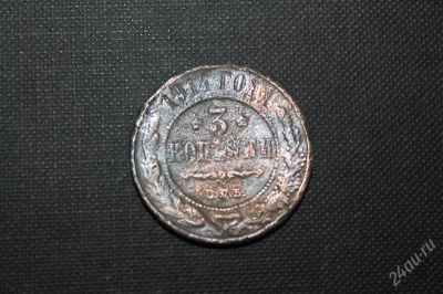 Лот: 2596297. Фото: 1. 3 копейки 1914 года с рубля!. Россия до 1917 года