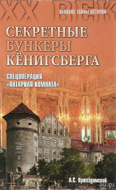 Лот: 17431049. Фото: 1. Пржездомский Андрей - Секретные... История