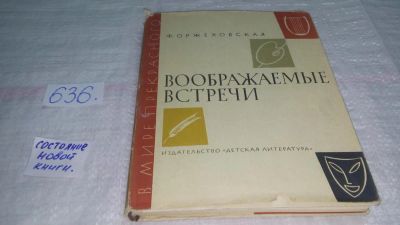 Лот: 10836982. Фото: 1. Воображаемые встречи. Повести... Художественная