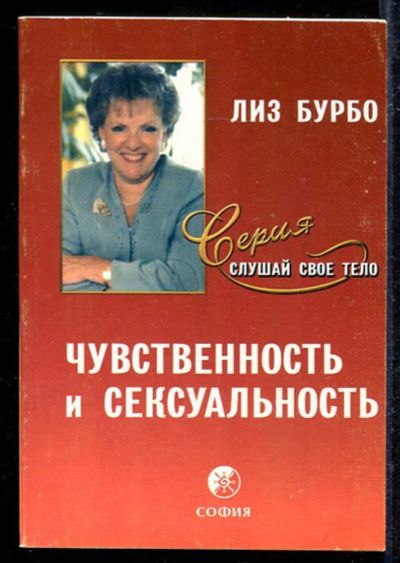 Лот: 23433151. Фото: 1. Чувствительность и сексуальность. Другое (дом, сад, досуг)