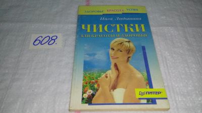 Лот: 10778250. Фото: 1. Чистки для красоты и здоровья... Популярная и народная медицина