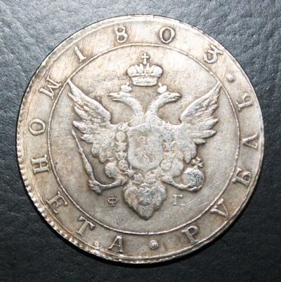 Лот: 4114871. Фото: 1. 1 рубль 1803 года. Россия до 1917 года