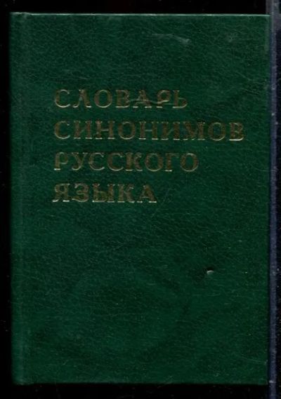 Лот: 23429931. Фото: 1. Словарь синонимов русского языка. Другое (общественные и гуманитарные науки)