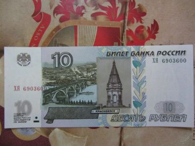 Лот: 3419653. Фото: 1. 10 рублей 1997 г модиф. 2004г... Россия, СССР, страны СНГ