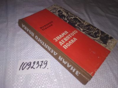 Лот: 23690743. Фото: 1. (1092379)(3092355)Мамин Н.И. Знамя... Художественная
