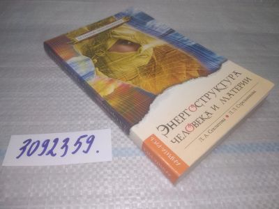 Лот: 25438460. Фото: 1. оз...(3092359) Энергоструктура... Религия, оккультизм, эзотерика
