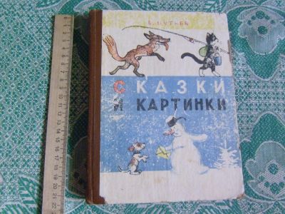 Лот: 22467140. Фото: 1. Книжка детская В.Сутеев "Сказки... Художественная для детей