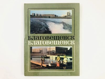 Лот: 23292879. Фото: 1. Благовещенск. Городу 125 лет... Путешествия, туризм